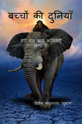 Bachcho ki Duniya /    :    1