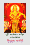 Sree Sastha Saridha Pamalai (Poetry Form) /     :  