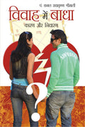 Vivah Mein Badha (    )