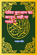 The law of the Holy Quran, right or wrong? /    ,    ?