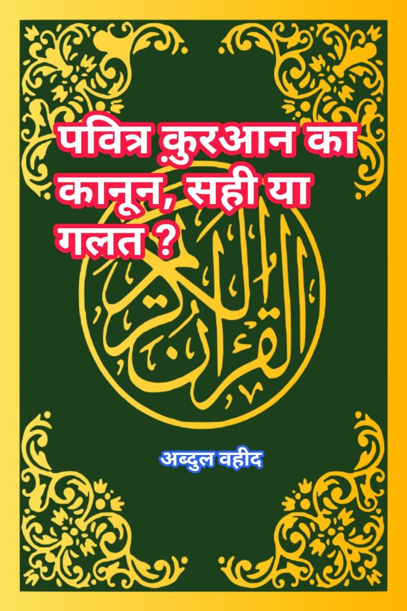 The law of the Holy Quran, right or wrong? /    ,    ?