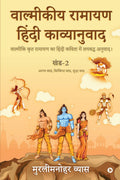 Valmikiya Ramayan Hindi Kavyanuwad  Khand  2 (Aranya Kand, Kishkindha Kand, Sundar Kand) /        2 (  ,   ,  ) :          /