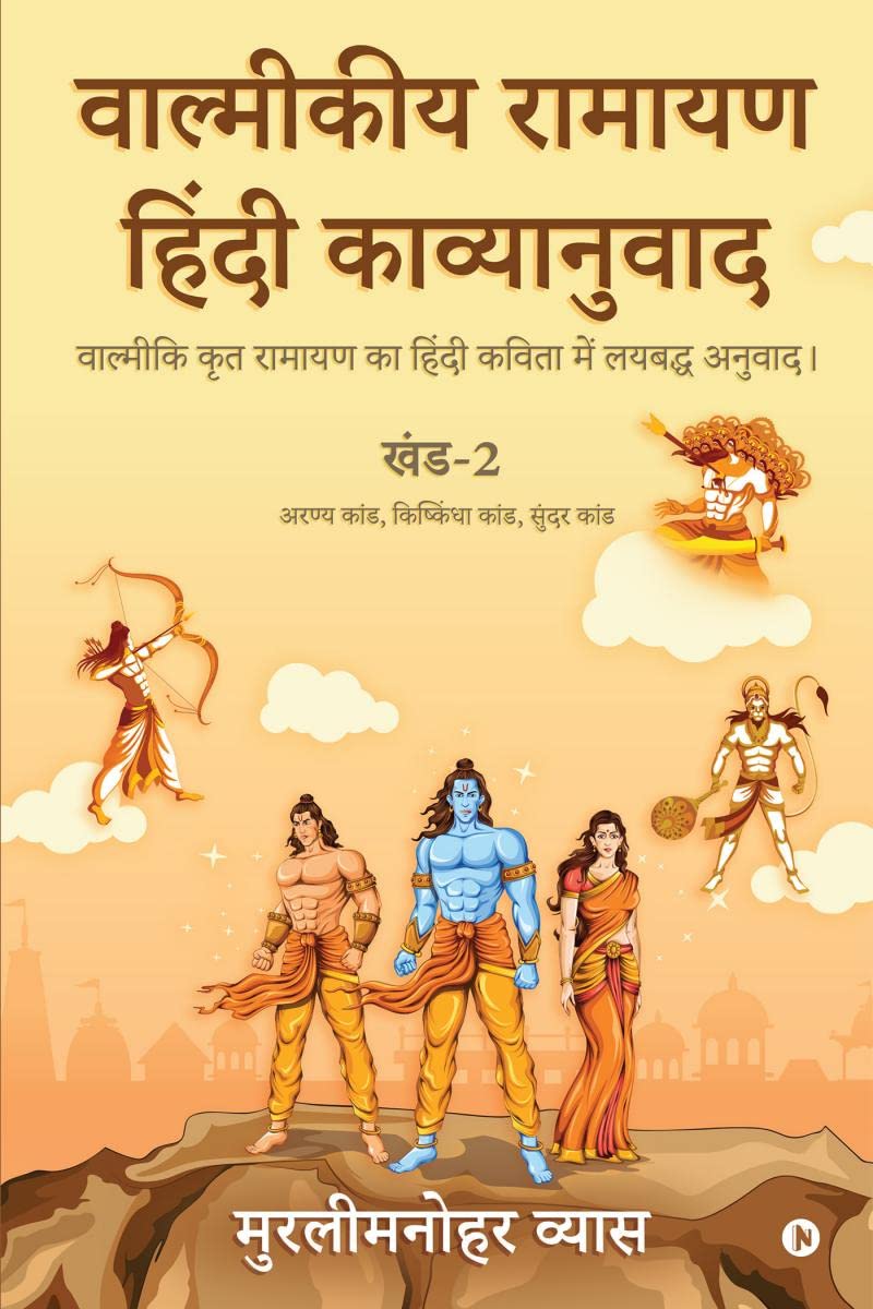 Valmikiya Ramayan Hindi Kavyanuwad  Khand  2 (Aranya Kand, Kishkindha Kand, Sundar Kand) /        2 (  ,   ,  ) :          /