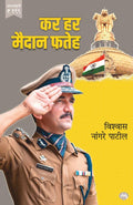 KAR HAR MAIDAN FATEH      BY VISHWAS NANGARE PATIL | MARATHI EDITION | 2025 EDITION | VISHWAS PATIL | MPSC | UPSC | SERVICES | 