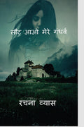 Lout aao mere gandharv /     : 