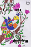 Runjhun (Kavya Sangrah) /  (  )