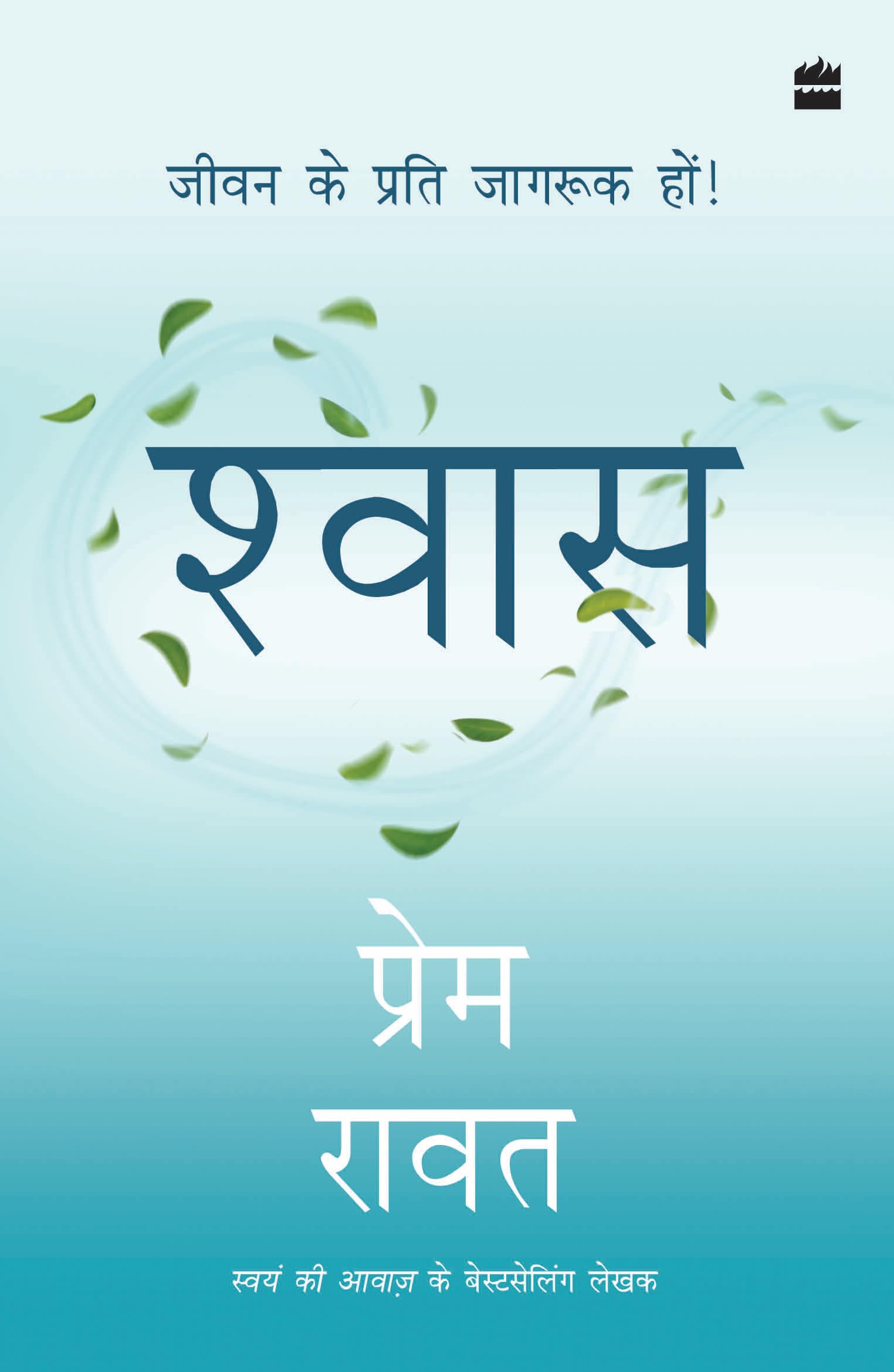 Shwas : Jeevan Ke Liye Jagruk Hon!