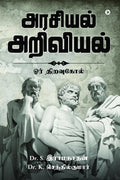 Arasiyal Ariviyal : oor thiravukol