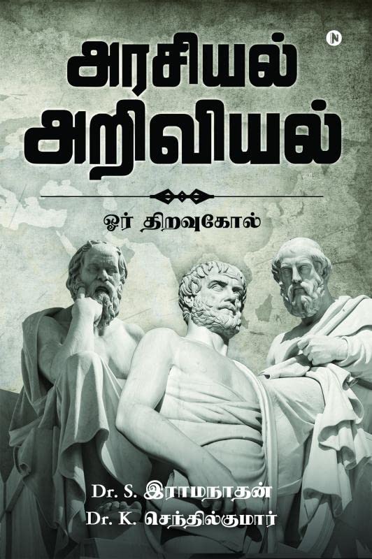 Arasiyal Ariviyal : oor thiravukol