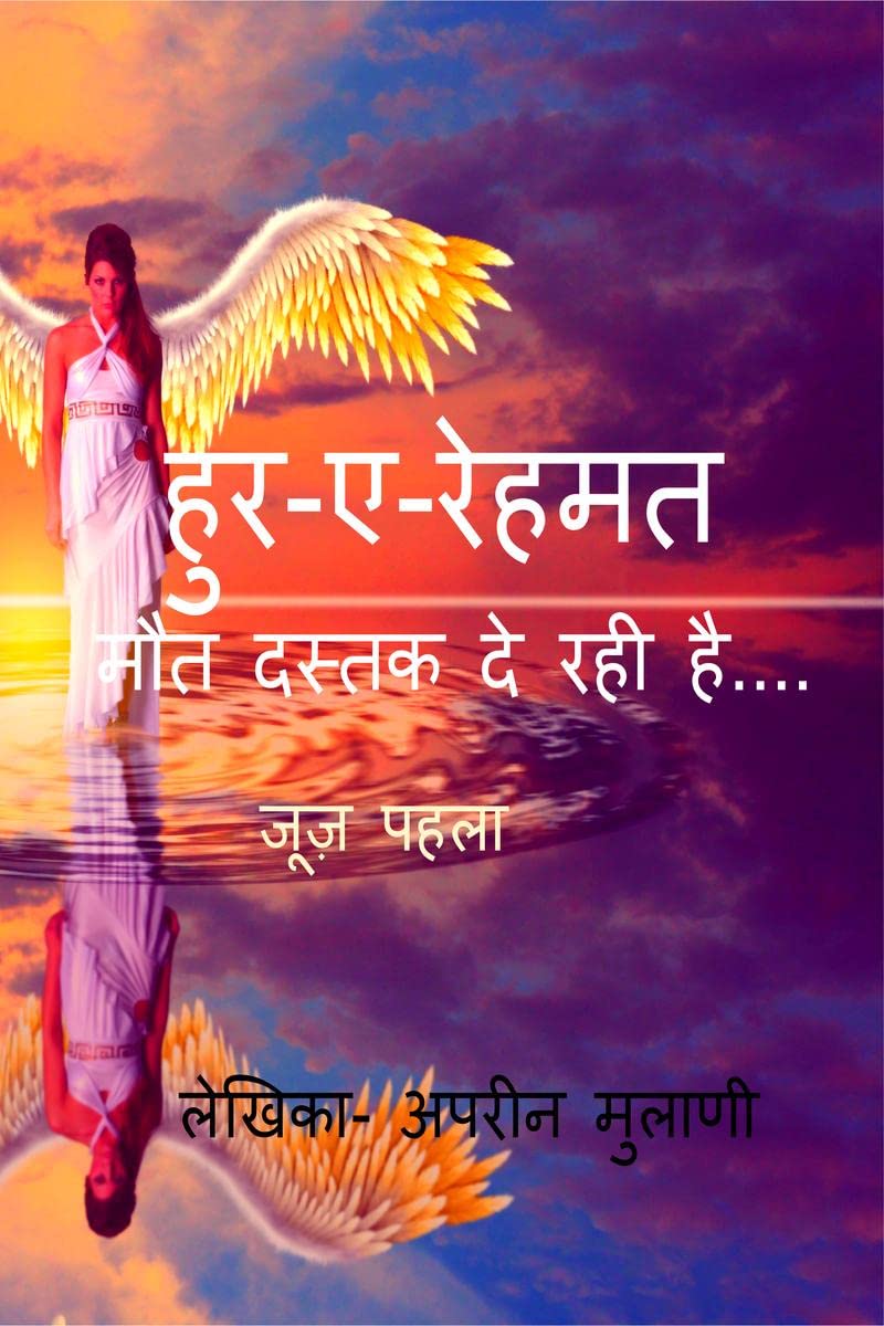 HOOREREHMAT /  : MOUT DASTAK DE RAHI HE...