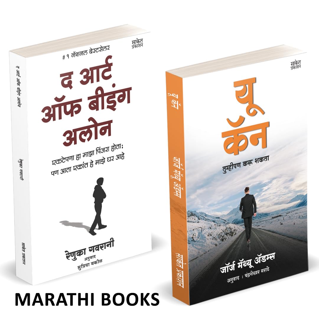 The Art Of Being Alone | You Can | Tumhipan Karu Shakta | Renuka Gavrani | George Matthew Adams |     |   I    |   |    | Combo 