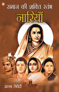 Samaj Ki Shakti Stambh Naariyan (???? ?? ????? ?????? ???????) (Hindi Edition)