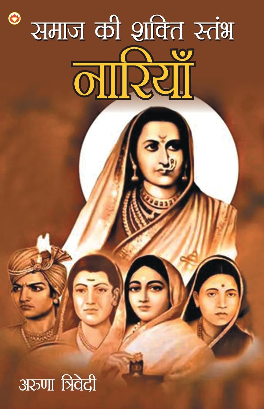 Samaj Ki Shakti Stambh Naariyan (???? ?? ????? ?????? ???????) (Hindi Edition)