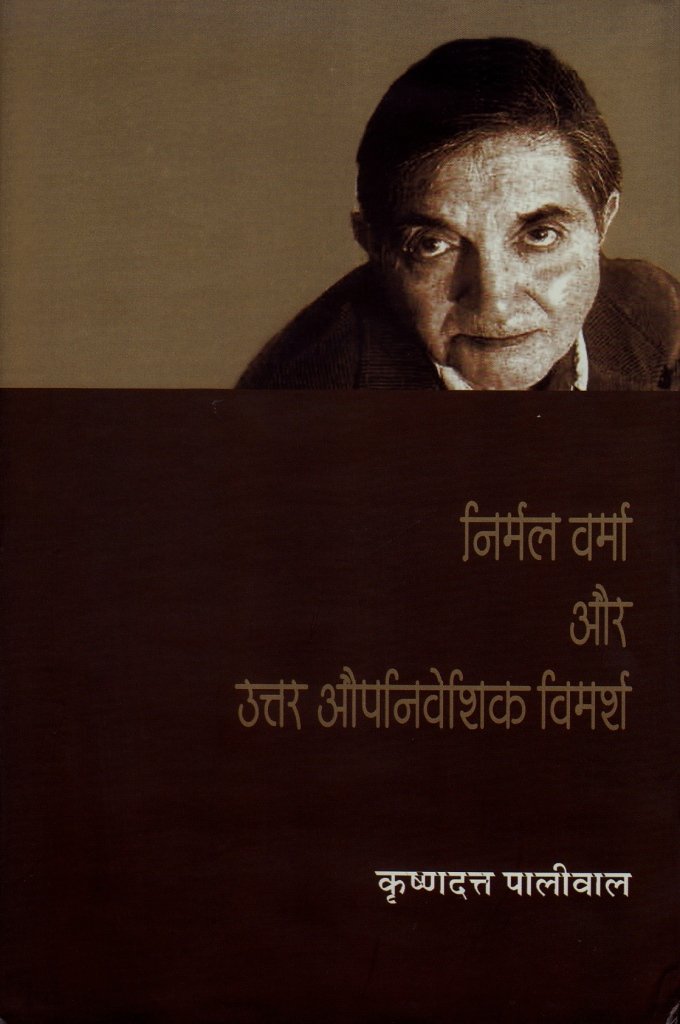 Nirmal Verma Aur Uttar Aupniveshik Vimarsh