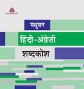 Madhubun Hindi / Angrezi Shabdkosh