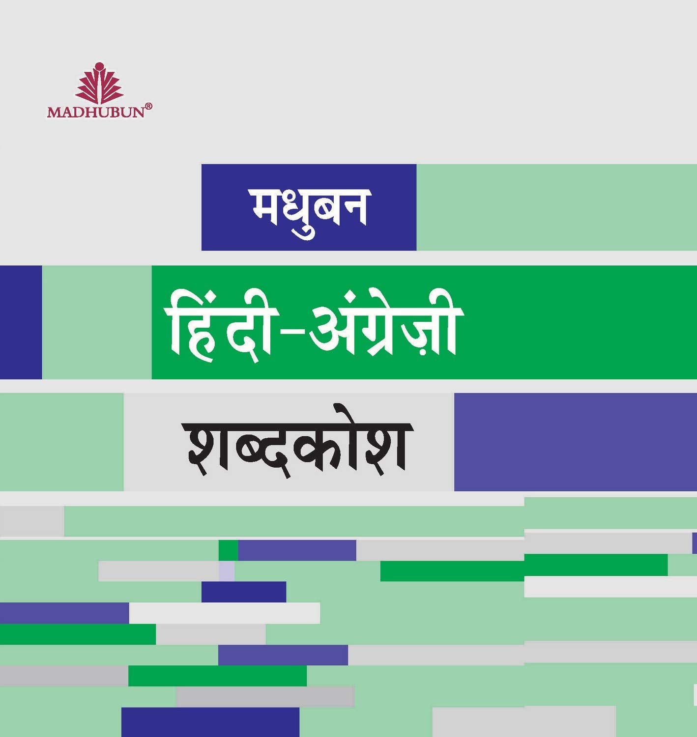 Madhubun Hindi / Angrezi Shabdkosh