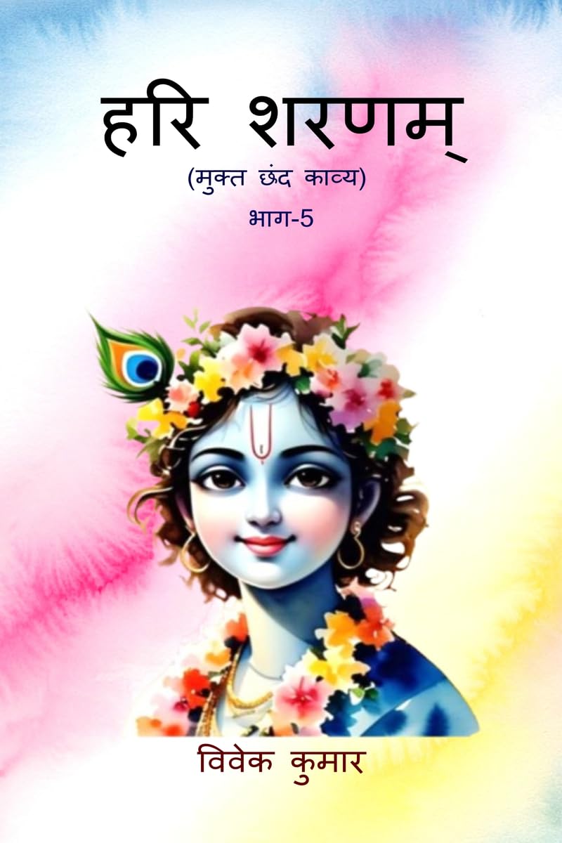 HARI SHARNAM PART5 /   5