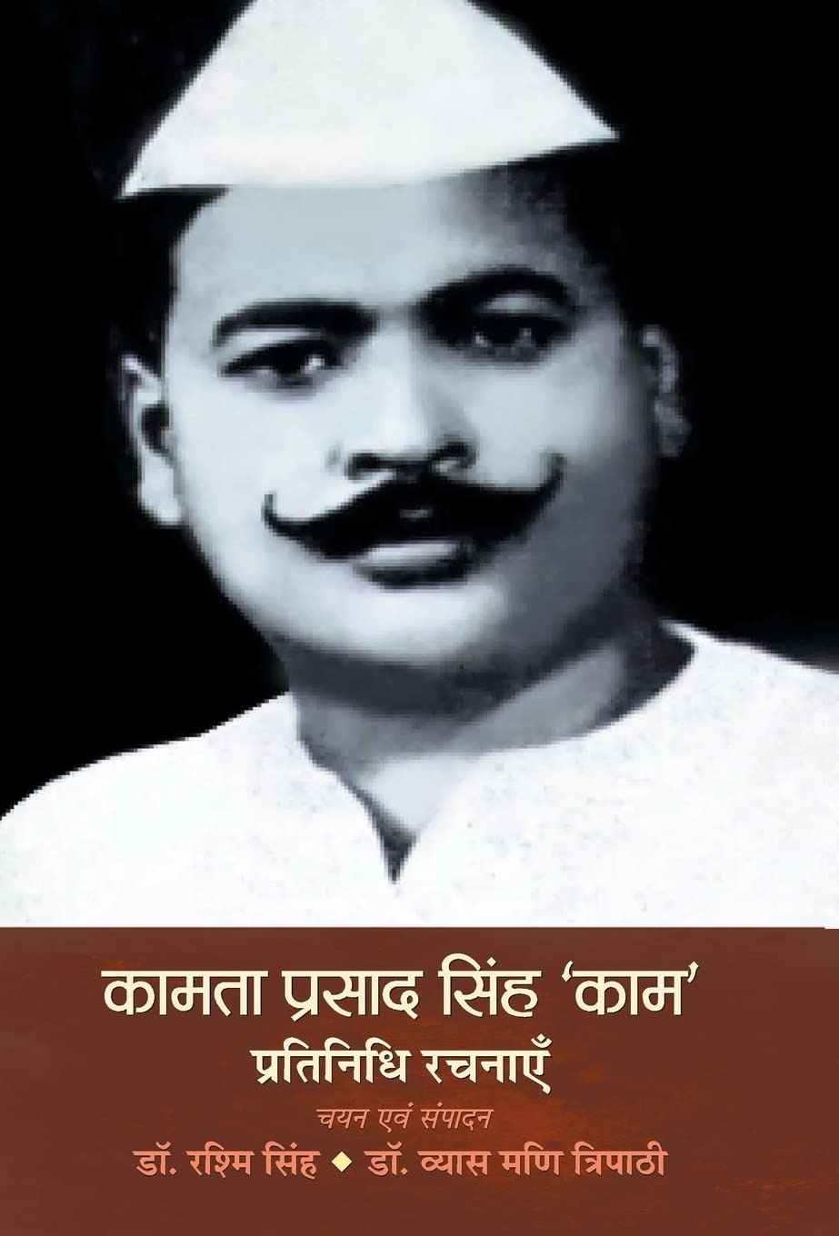 Kamta Prasad Singh Kaam Pratinidhi Rachnayen (Hindi Edition)