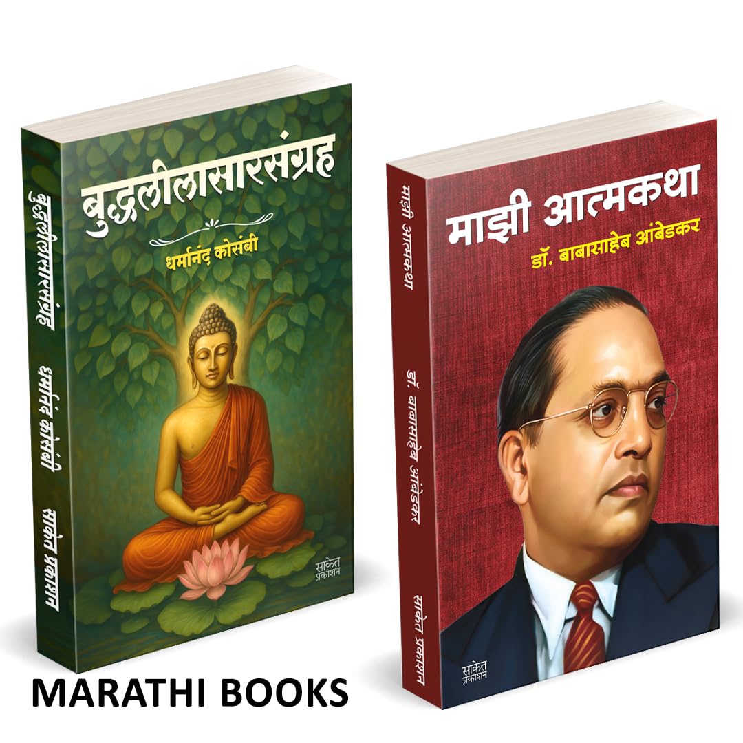 Buddhaleelasarsangraha | Majhi Atmakatha | Combo Gift Pack Set | Marathi Books |    |   | Dharmanand Kosambi |   | Dr. Babasaheb
