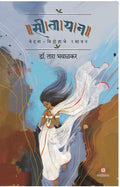  :   | Seetayan : VedanaVidrohache Rasayan