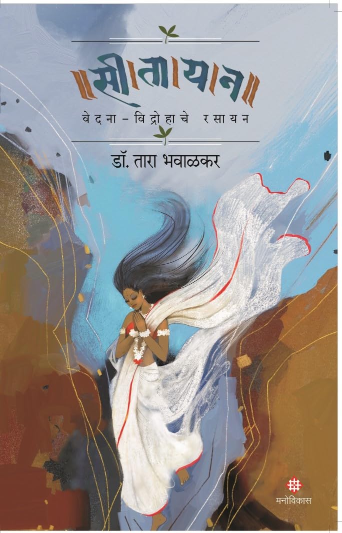  :   | Seetayan : VedanaVidrohache Rasayan