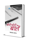 Chhotichhoti baatein