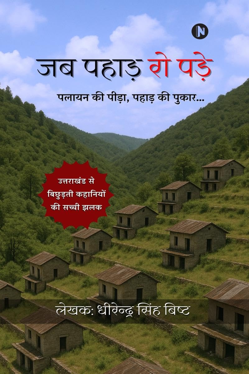 Jab Pahad Ro Pade /    :   ,   