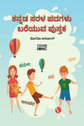 Kannada Basic Words Writing Practice Book /      : Kannada Easy and Basic Words Workbook for Children and Toddlers, Ages 37 | K