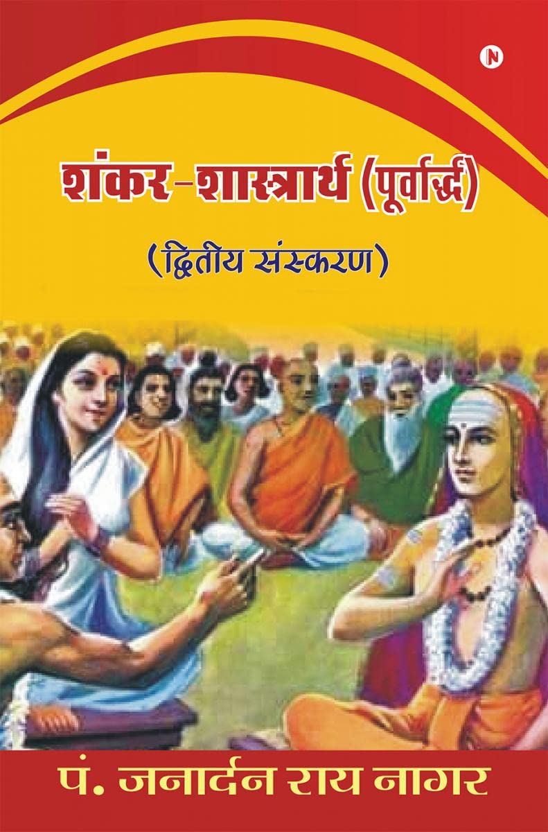 Shankar  Shashtrarth (Purvardh) /  () :   / Dvitiya Sanskaran