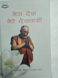 Mera desh Mere Deshwaasi ( My country My People)