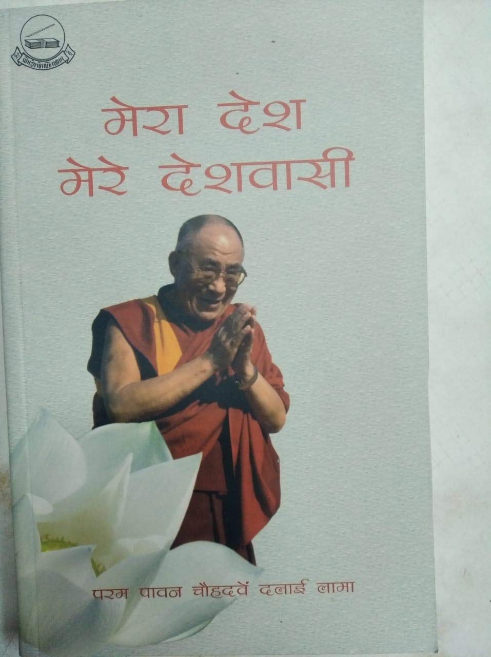Mera desh Mere Deshwaasi ( My country My People)