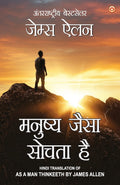 AS A MAN THINKETH IN HINDI (?????? ???? ????? ?? : MANUSHYA JAISA SOCHTA HAI) THE INTERNATIONAL BEST SELLER (Hindi Edition)