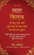 Correction of Karma of Pitra Dosh and Pitra Debts of previous births from Lal Kitab /                : Decode Pending Karma, fro