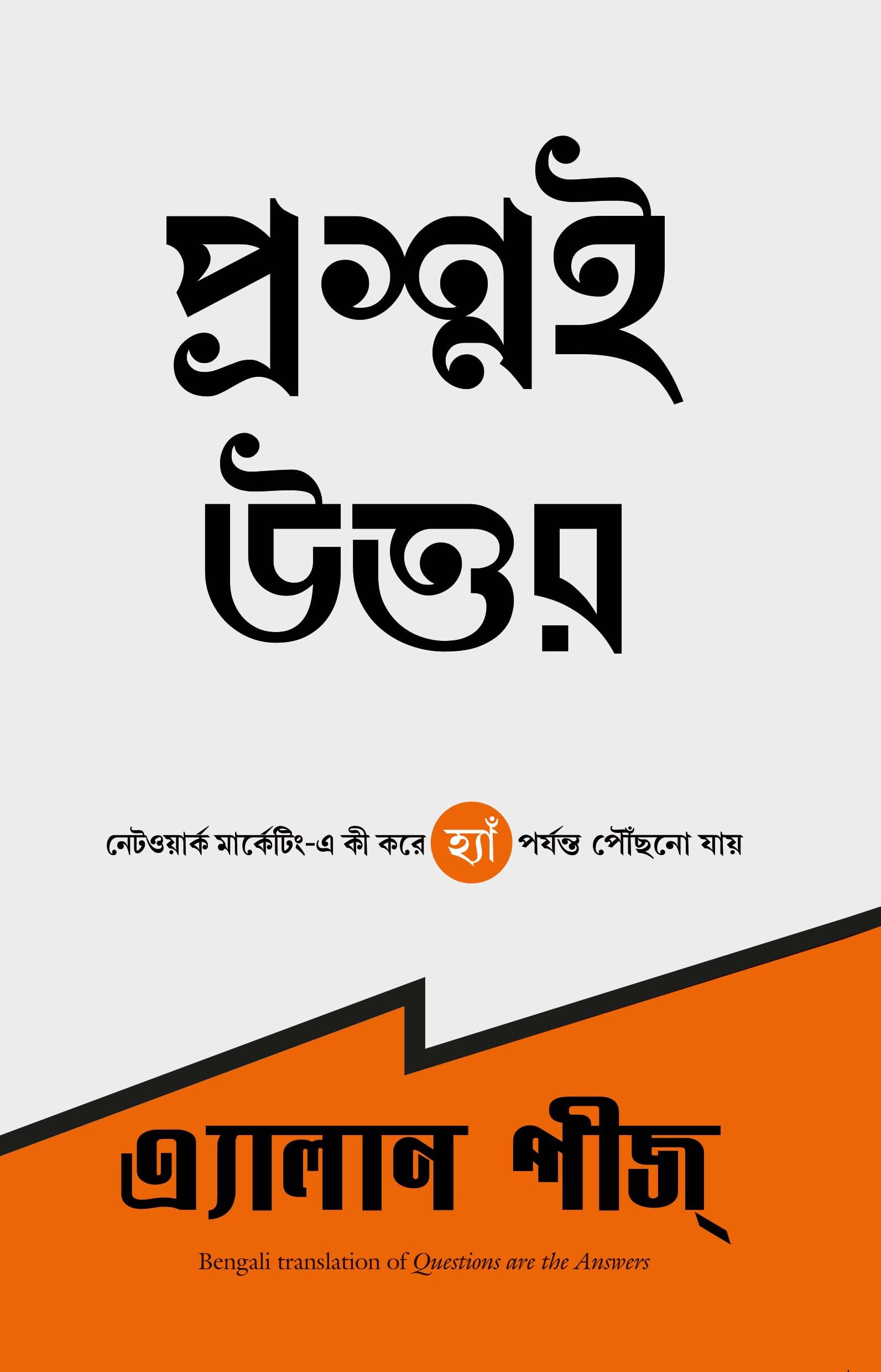 Questions Are The Answers (Bengali Edition)