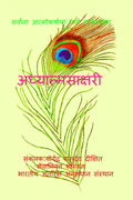 Adhyatma Sakshari / 