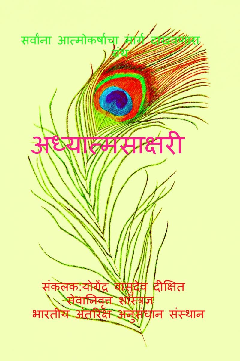 Adhyatma Sakshari / 