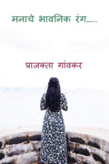 Manache Bhavanik Rang /    : Kahi Muke Bhav Nahi Vartavale Manatil Shabad Te Kagadavar Umatale