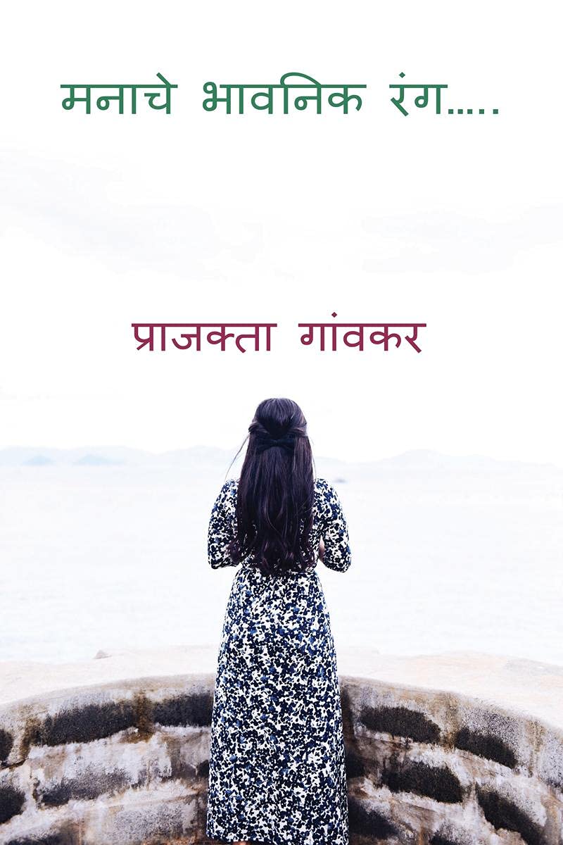 Manache Bhavanik Rang /    : Kahi Muke Bhav Nahi Vartavale Manatil Shabad Te Kagadavar Umatale