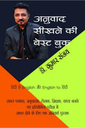 ANUVAD SIKHNE KI BEST BOOK /     