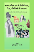 Sarpanch Ganit: Gaon ke Votes ki chaal, Disha, aur Ginti se Satta Tak! /  