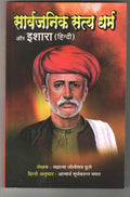 sarvajanik satya dharm aur ishara