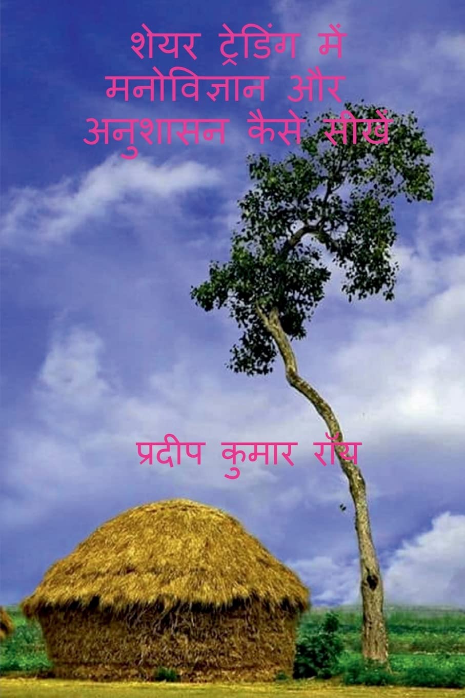 SHARE TRADING ME MANOBIGYAN AUR ANUSHASAN KAISE SHIKHE /        