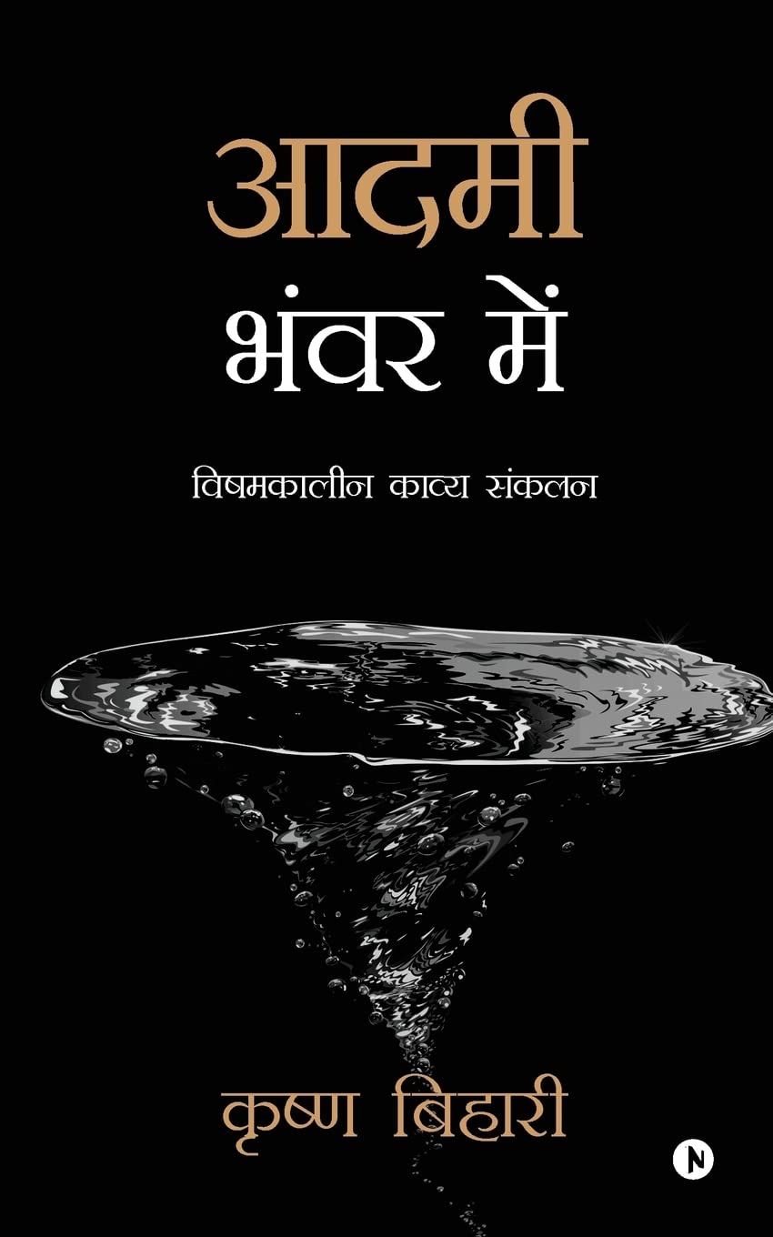 Aadmi Bhanwar Mein:Vishamkaleen Kavya Sankalan