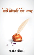 Meri Zindagi Mere Shabd /    