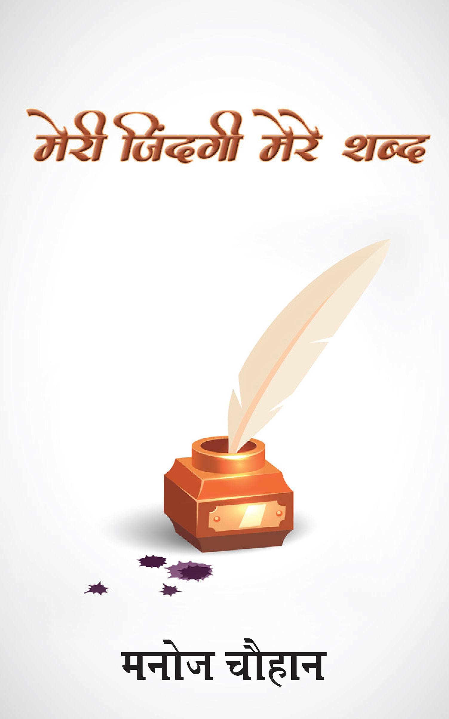 Meri Zindagi Mere Shabd /    