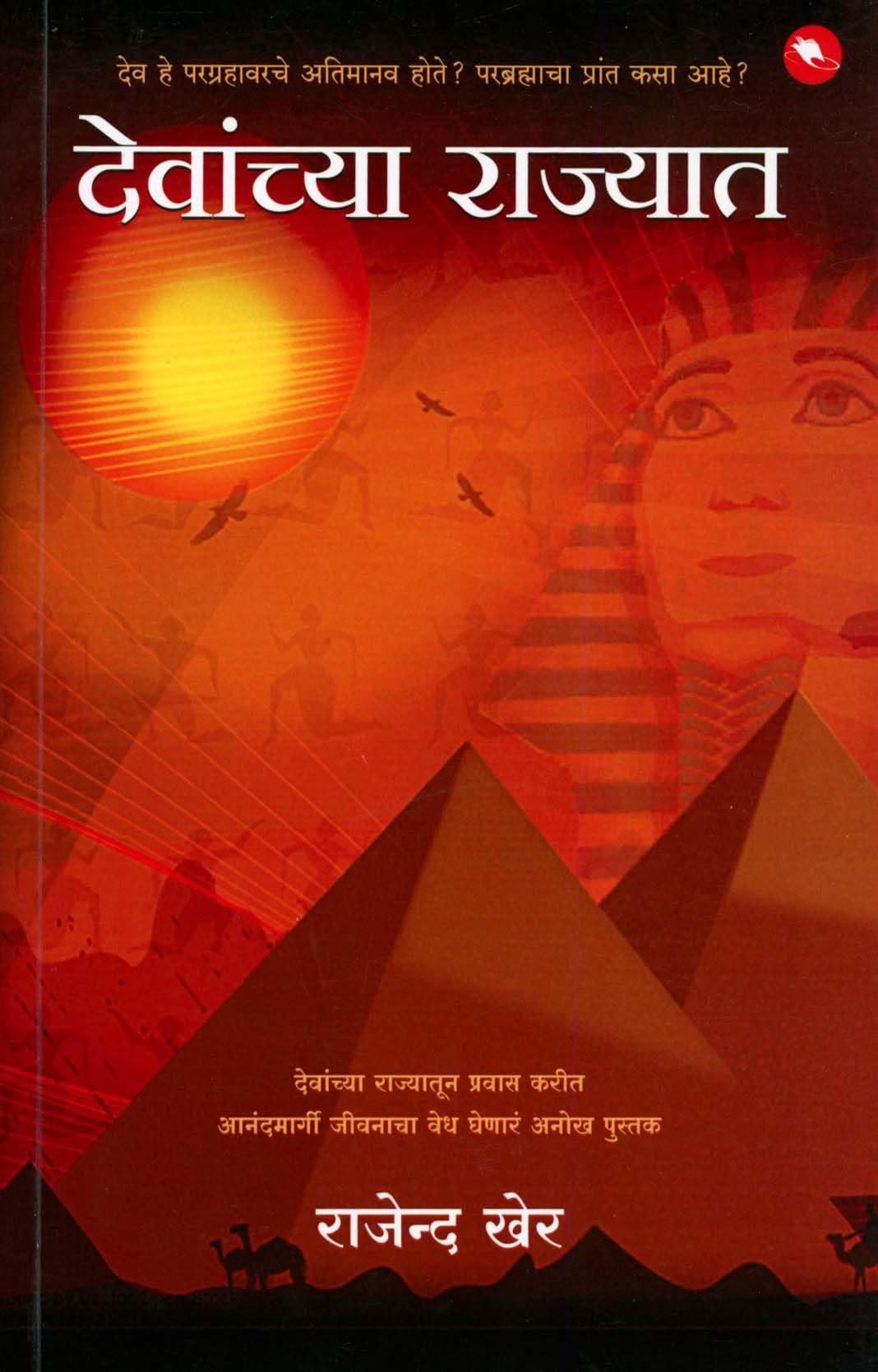 Devanchya Rajyaat (  :          )