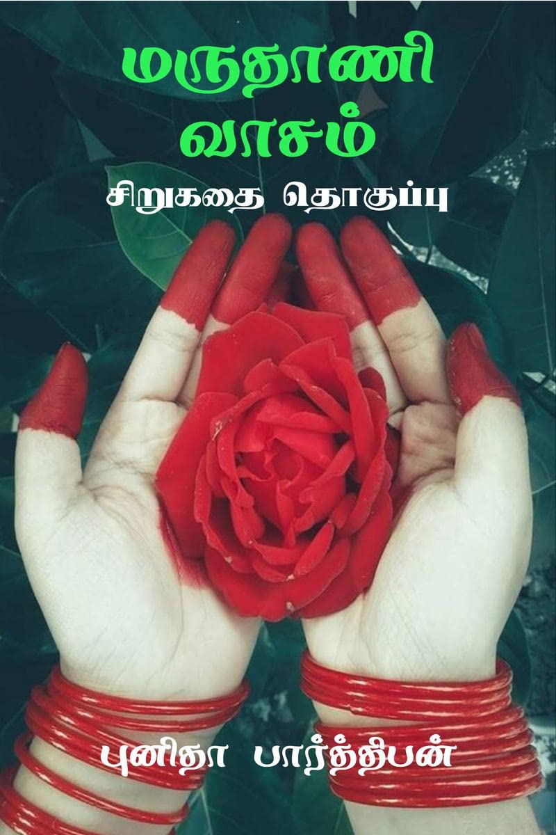 Marudhani Vaasam /   :  