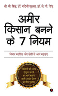 Ameer Kisan Banne Ke 7 Niyam /     7 : Vichar Badaliye Aur Kheti Se Aay Badhaye /       