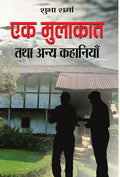 Ek Mulakat Tatha Anya Kahaniyan (Hindi Edition)