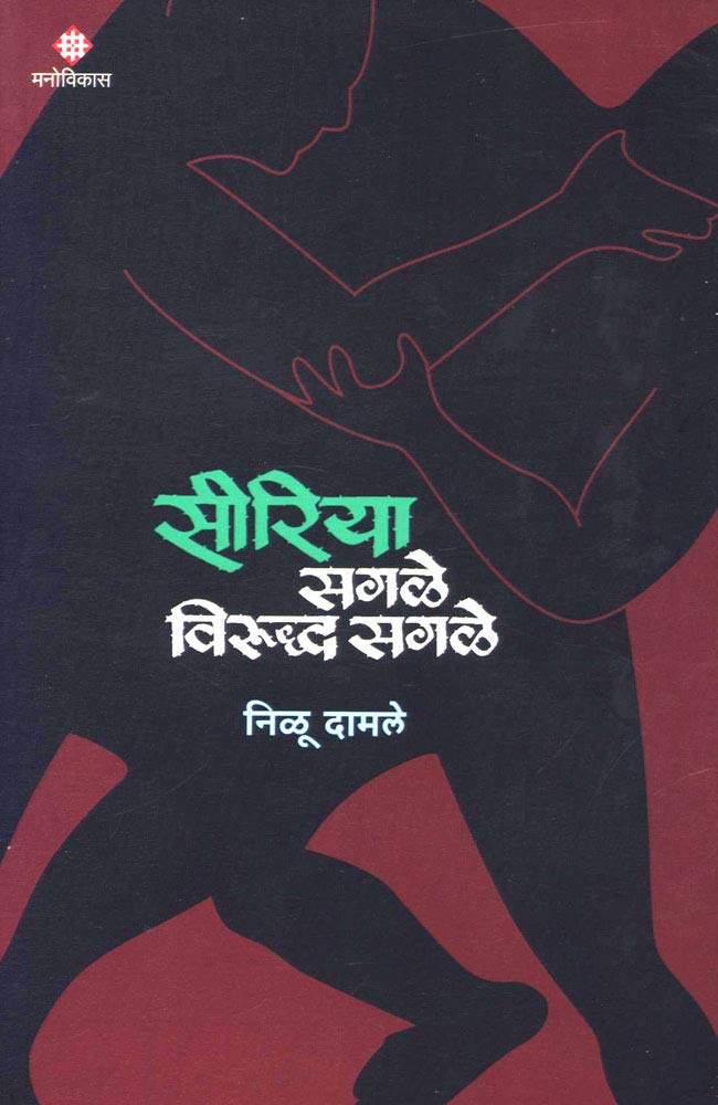 Syria Sagale Virudh Sagale [Paperback] Nilu Damale [Jan 01, 2019]